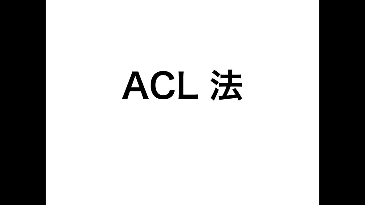 動画3..ACL 法