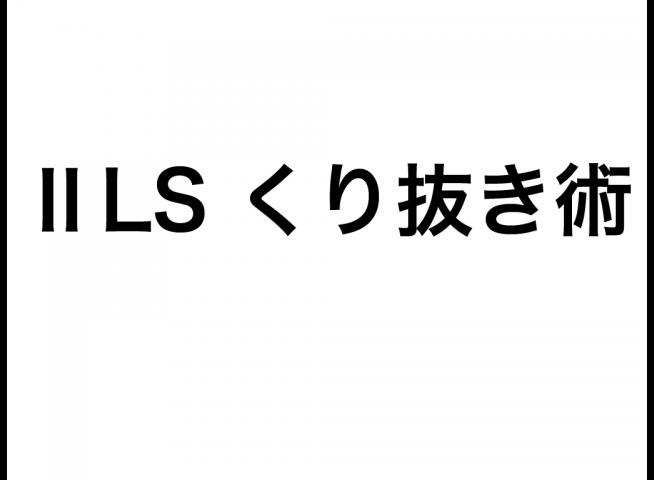 動画1.ⅡLS くり抜き術