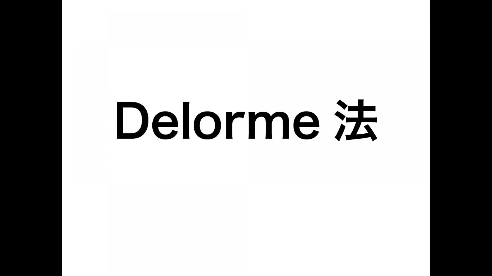 動画1.Delorme法