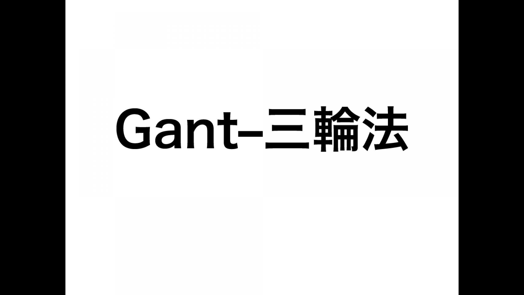 動画2.Gant–三輪法