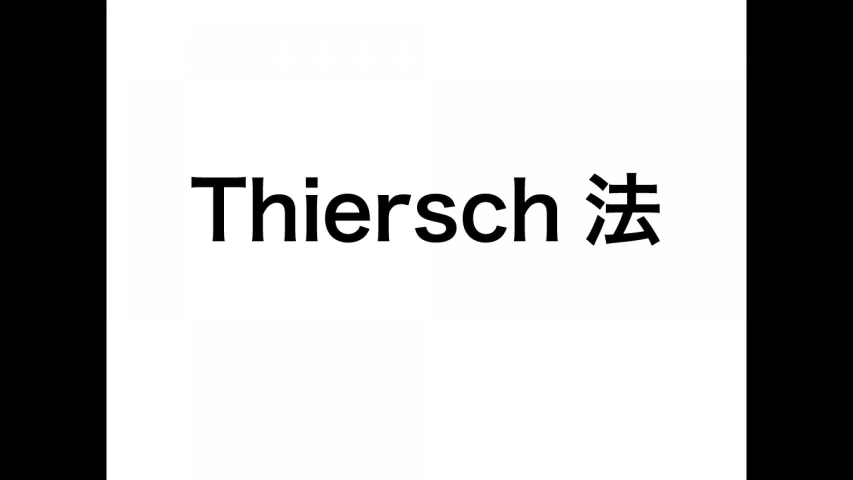 動画3.Thiersch法